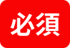 必須